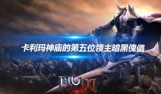 文章头图-恢复的卡利傀儡-恢复的.png